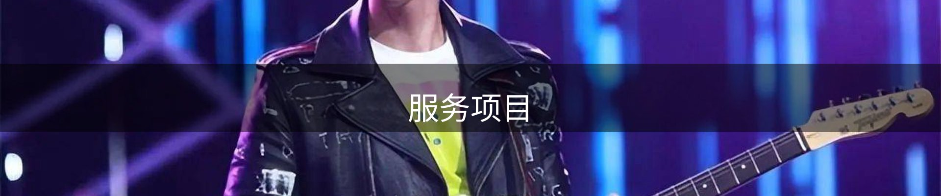 服务项目
