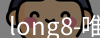 long8唯一官网